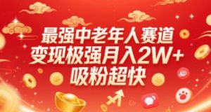 最强中老年人赛道,变现极强,吸粉超快,0门槛-第一资源库