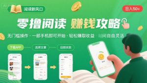 零撸阅读新风口,无门槛轻松挣,一部手机,日入 50-3张【揭秘】-第一资源库