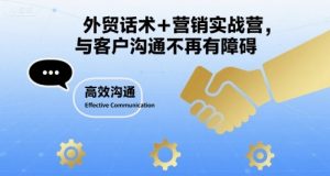外贸话术+营销实战营,与客户沟通不再有障碍-第一资源库