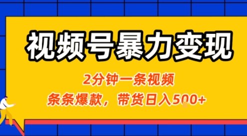 视频号暴力变现玩法,2分钟制作一条治愈风景视频,条条爆款,挂橱窗带货日入5张+,2天起号小白可做-第一资源库