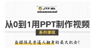 从0到1用PPT制作自媒体视频,带你零基础起步,用PPT打造吸睛自媒体视频-第一资源库