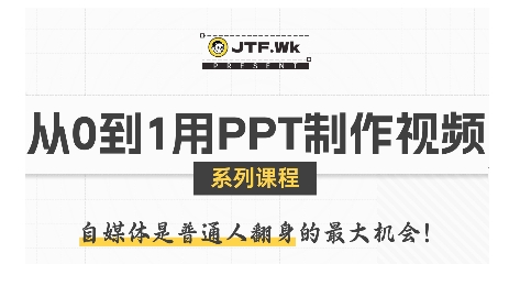 从0到1用PPT制作自媒体视频,带你零基础起步,用PPT打造吸睛自媒体视频-第一资源库