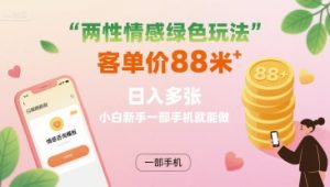 两性情感绿色玩法,客单价88米 日入多张,小白新手一部手机就能做-第一资源库