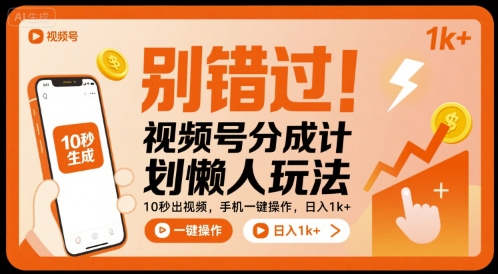 别错过!视频号分成计划懒人玩法,10秒出视频,手机一键操作,日入1k+ 【揭秘】-第一资源库
