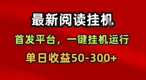 最新阅读挂G，首发平台，一键挂G运行，一部手机即可，单日收益50-3张+【揭秘】-第一资源库