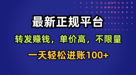 最新正规平台,转发賺钱,单价高,不限量,一天轻松进账100+【揭秘】-第一资源库
