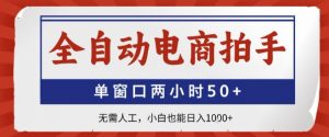 全自动电商拍手,单窗口两小时50+,无需人工,小白也能轻松日入1k+【揭秘】-第一资源库
