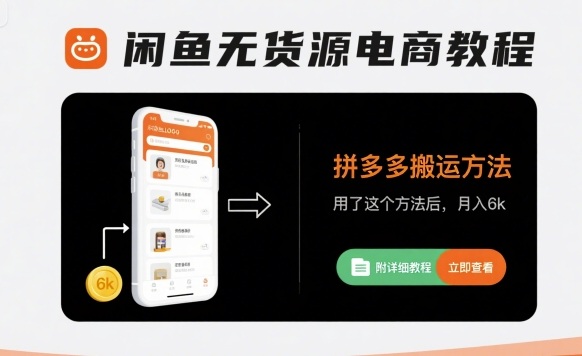 闲鱼无货源电商教程，拼多多搬运方法，用了这个方法后，月入6k(附详细教程)-第一资源库