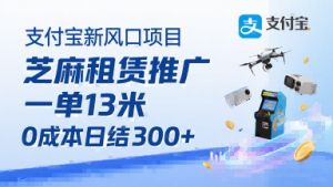 支付宝新风口项目,芝麻租赁推广,用户免押下单你躺挣,一单13米,0成本日结3张+,附专属口令获取通道-第一资源库