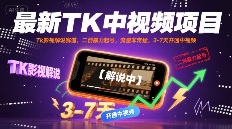 最新TK中视频项目，Tk影视解说赛道，搬运二创暴力起号，流量非常猛，3-7天开通中视频-第一资源库