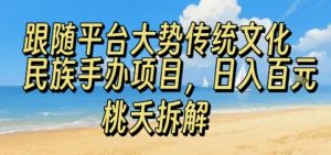 跟随平台大势传统文化民族手办项目，操作非常简单，日入1张-第一资源库