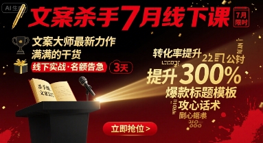 文案杀手7月线下课,文案大师最新力作,满满的干货-第一资源库