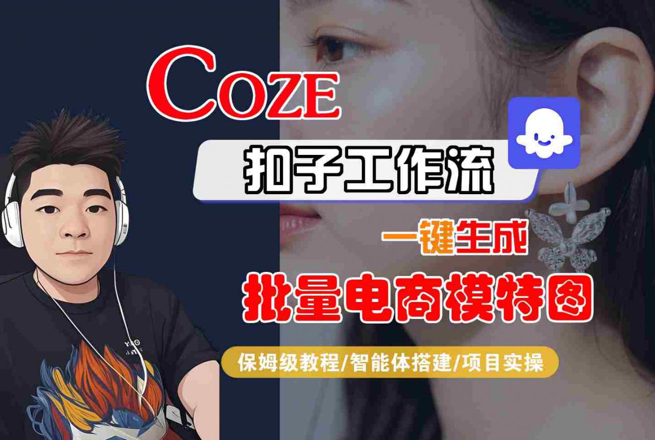 COZE扣子工作流一键生成批量电商模特图,保姆级教程-智能体搭建-项目实操-第一资源库