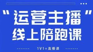 猴帝1600线上课,拉爆自然流,做懂流量的主播,新规政策下,自然流破圈攻略【更新8月】-第一资源库