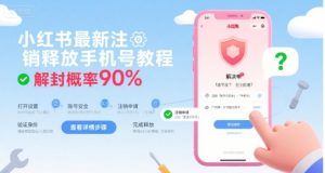 小红书最新注销释放手机号教程,解封概率90%-第一资源库