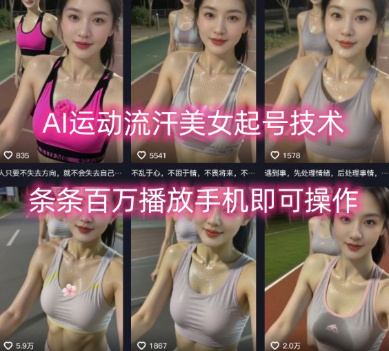 AI运动流汗美女起号技术,条条百W播放,手机即可操作-第一资源库