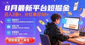 8月最新平台短剧掘金,日入2张+,分红单日 50+,独家技术,脚本及全套工具【揭秘】-第一资源库