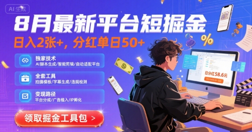 8月最新平台短剧掘金,日入2张+,分红单日 50+,独家技术,脚本及全套工具【揭秘】-第一资源库