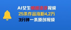 AI女生情感语录视频，25条作品涨粉4.2W，3分钟一条原创视频-第一资源库