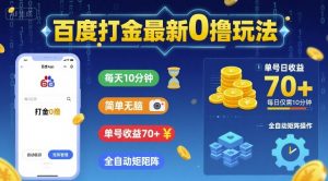 百度打金最新0撸玩法，每天10分钟，简单无脑，单号收益70+，全自动矩阵挂G【揭秘】-第一资源库