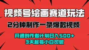 视频号绘画赛道暴力变现玩法,2分钟制作一条爆款视频,开通创作者计划日入多张,3天起号小白可做-第一资源库