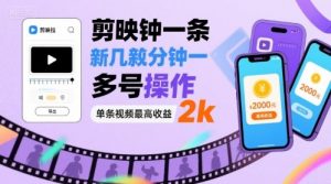 剪映拉新几分钟一条视频,可多号操作,单条视频最高收益2k-第一资源库