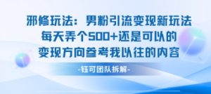 邪修玩法:男粉引流变现新玩法每天弄个5张还是可以的变现方向参考我以往的内容-第一资源库