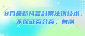 8月最新抖音封禁注销技术,不保证百分百,自测-第一资源库