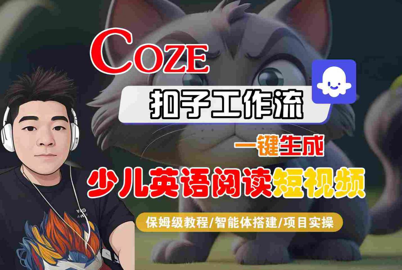 COZE扣子工作流一键生成少儿英语阅读短视频,保姆级教程-智能体搭建-项目实操-第一资源库