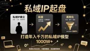 私域IP起盘,私域ip建立、起盘、高转化,打造年入千万的私域ip模型-第一资源库