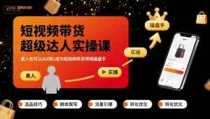 短视频带货超级达人实操课,素人也可以从0到1成为短视频带货领域操盘手-第一资源库