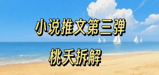 小说推文项目操作全流程第三弹,0粉就能做,门槛低非常适合新手-第一资源库