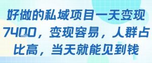 好做的私域项目一天变现1k+,变现容易,人群占比高,当天就能见到钱-第一资源库