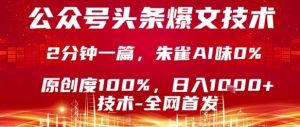 公众号头条号爆文技术,2分钟一篇,原创度100%,朱雀AI味0%,复制粘贴,日入1k【揭秘】-第一资源库