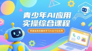 青少年AI应用实操综合课程,零基础高效趣味学习AI全方位应用-第一资源库