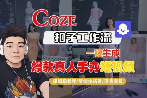 COZE扣子工作流一键生成爆款真人手办短视频,保姆级教程-智能体搭建-项目实操-第一资源库