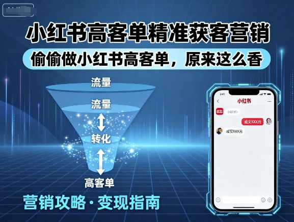 小红书高客单精准获客营销,偷偷做小红书高客单,原来这么香-第一资源库