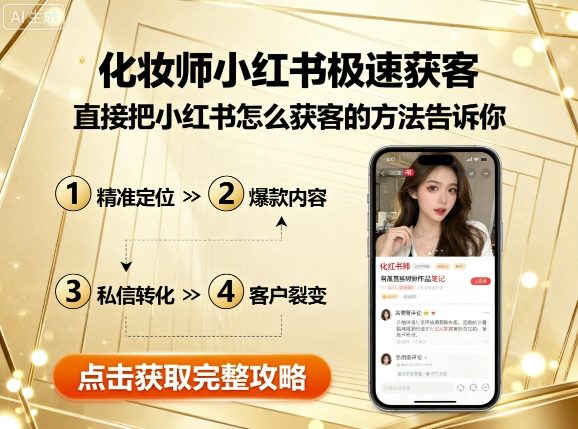 化妆师小红书极速获客,直接把小红书怎么获客的方法告诉你-第一资源库