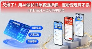 又爆了!用AI做长书单赛道拆解,涨粉变现两不误-第一资源库