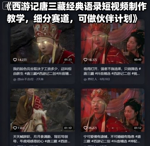 西游记唐三藏经典语录短视频制作教学,细分赛道,可做伙伴计划-第一资源库