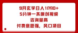 9月玄学日入1k+玩法,5分钟一条原创视频,咨询量高,付费意愿强,风口项目-第一资源库