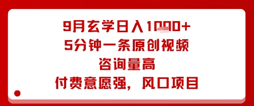 9月玄学日入1k+玩法，5分钟一条原创视频，咨询量高，付费意愿强，风口项目-第一资源库