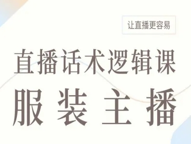 服装主播直播话术逻辑课，让直播更容易-第一资源库