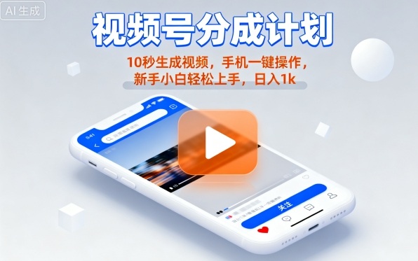 视频号分成计划懒人玩法,10秒生成视频,手机一键操作,新手小白轻松上手,日入1K【揭秘】-第一资源库