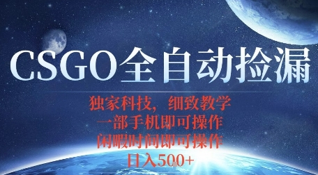 CSGO自动捡漏项目,最新独家玩法,一个手机即可操作,新手小白轻松月入1W+,操作简单易上手【揭秘】-第一资源库