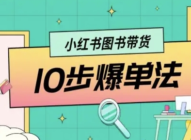 小红书图书带货10步爆单法,从0到1图书带货玩法-第一资源库