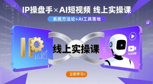 IP操盘手线上实操课,AI短视频线上课-第一资源库