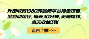 外面收费1980的最新平台撸金项目，全自动运行，每天30分钟，无脑操作，当天收益3张【揭秘】-第一资源库