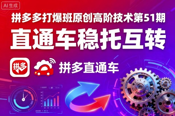 拼多多打爆班原创高阶技术第51期,直通车稳托互转-第一资源库