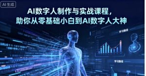 AI数字人制作与实战课程,助你从零基础小白到AI数字人大神-第一资源库